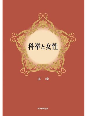 cover image of 科挙と女性